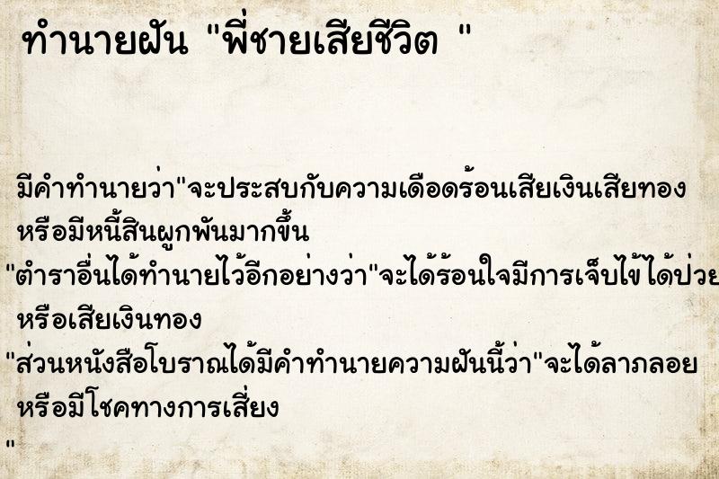 ทำนายฝัน พี่ชายเสียชีวิต 